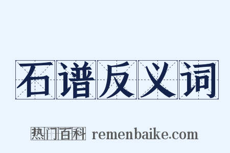 石谱反义词是什么意思的图片